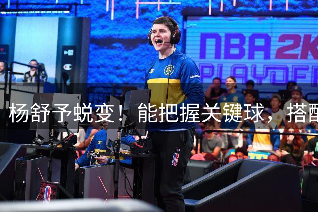 杨舒予蜕变！能把握关键球，搭配韩旭组最强战术，已成后场一把手