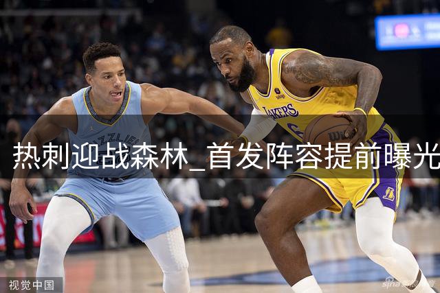 热刺迎战森林 首发阵容提前曝光
